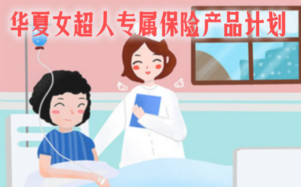 无需体检!华夏女超人怎么样?保什么?66元值得买吗?优缺点