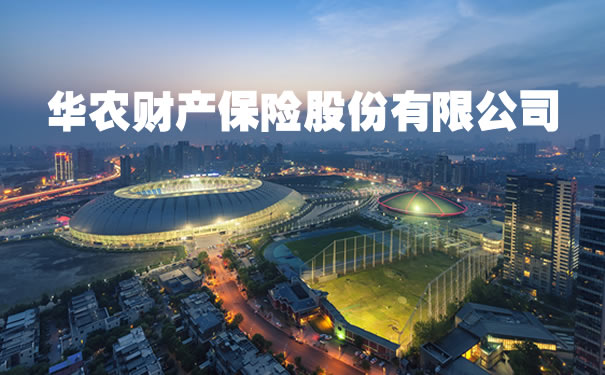 华农财产保险股份有限公司!2021华农财产保险股份有限公司