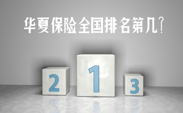 华夏保险全国排名第几?2021华夏保险介绍