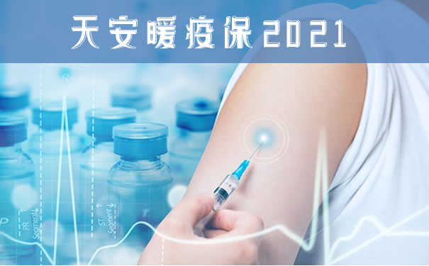 保新冠!36.6元!天安暖疫保2021好不好?优缺点?哪里能买