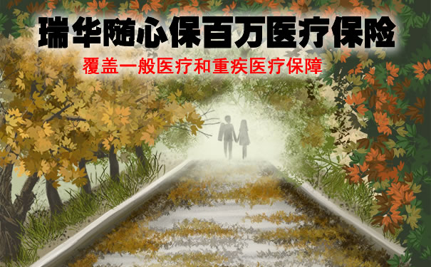 瑞华随心保百万医疗保险靠谱吗?有坑吗多少钱一年?价格表