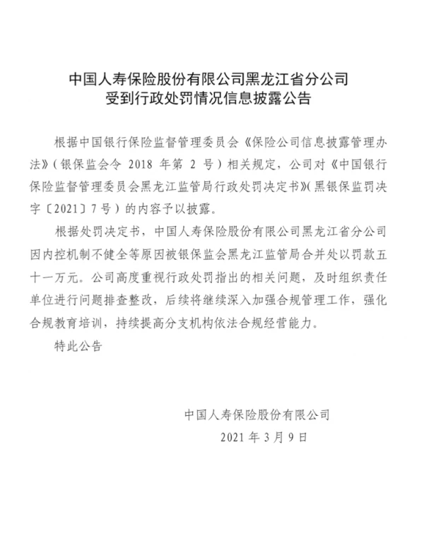 16年老员工实名举报后：中国人寿被罚51万，将排查整改