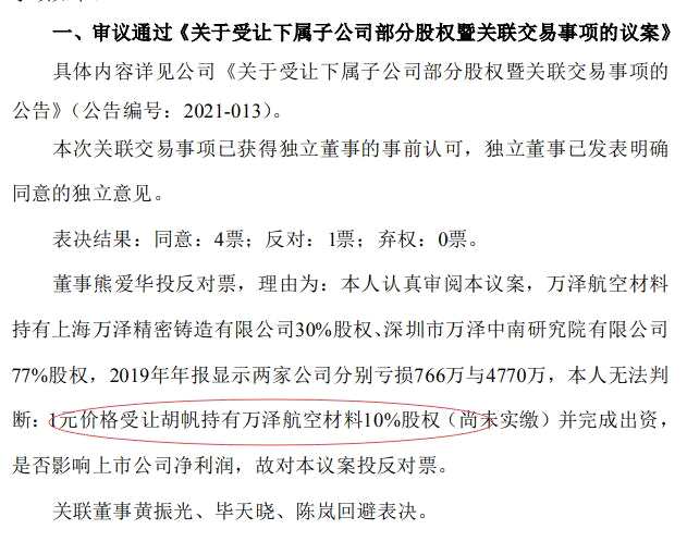 万泽股份1元收购亏损关联资产：不领薪不持股的董事熊爱华投下唯一反对票