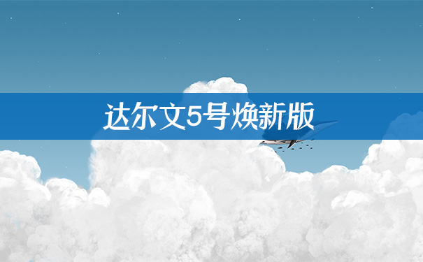 2021重疾险推荐！达尔文5号焕新版怎么样？值得购买？多少钱？