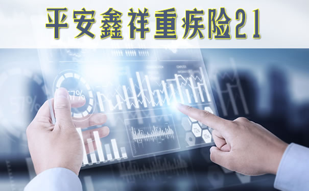 平安鑫祥重疾险21详细介绍!保险内容?靠谱吗?优缺点
