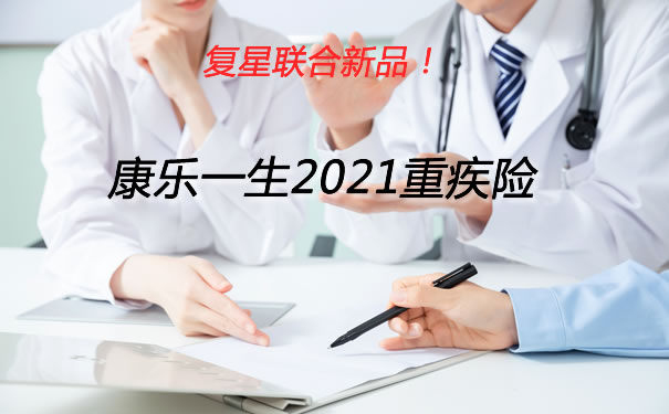 康乐一生2021重疾险好不好?怎么样?值得买吗?