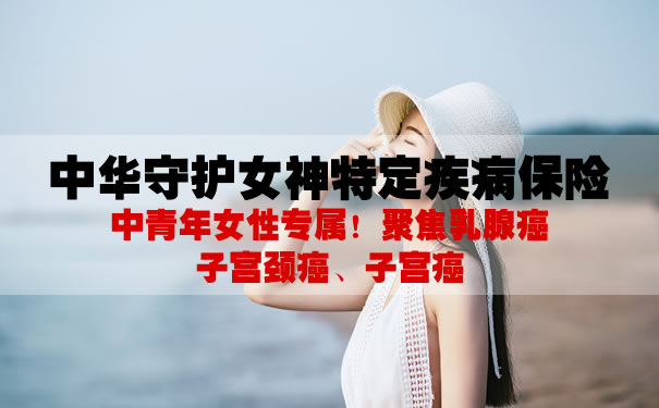 2021乳腺癌可以买哪些保险？中华守护女神特疾保险怎么样？
