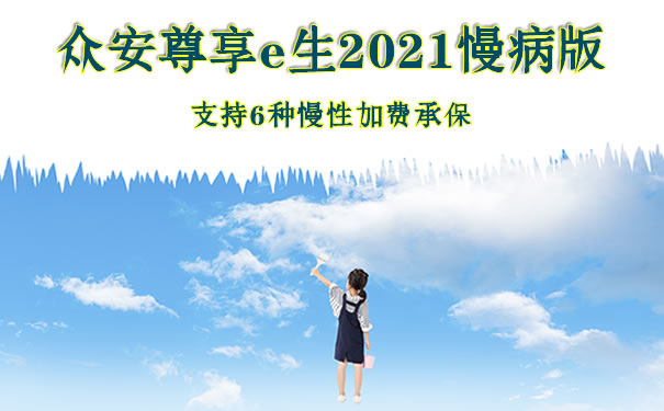 支持带病投保!众安尊享e生2021慢病版怎么样?值得买吗?介绍