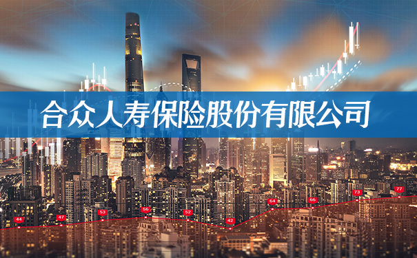 合众人寿保险股份有限公司,2021合众人寿保险股份有限公司
