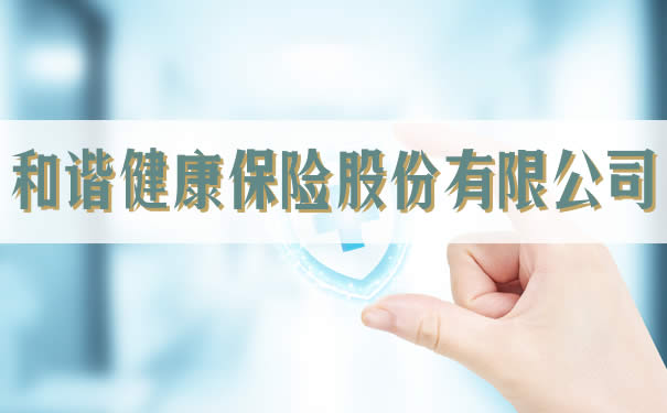 和谐健康保险股份有限公司，2021和谐健康保险股份有限公司