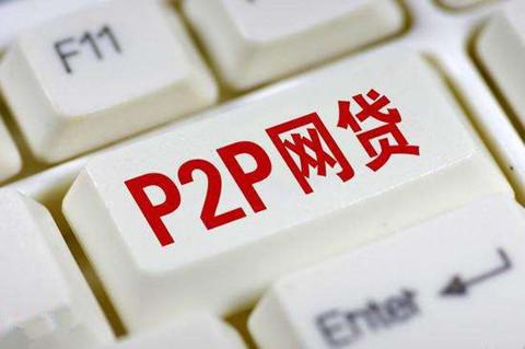 P2P网贷平台清零后的借款要还吗？