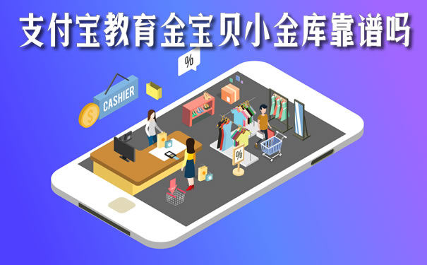 支付宝教育金宝贝小金库靠谱吗?怎么领钱?领取时间?演示