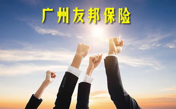 广州友邦保险，2021广州友邦保险