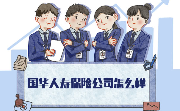 国华人寿保险公司怎么样?2021国华人寿保险公司怎么样?