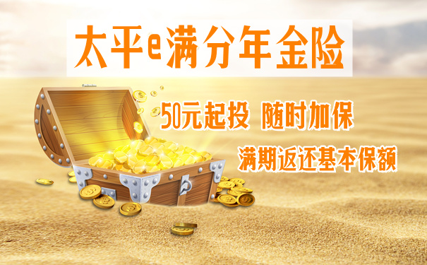50元起投!太平e满分什么意思?条款怎么样?下架了吗?