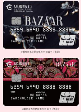 华夏银行时尚芭莎信用卡六大权益全新升级