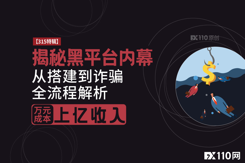 【315特辑】黑平台从搭建到诈骗全流程解析，万元成本上亿收入！
