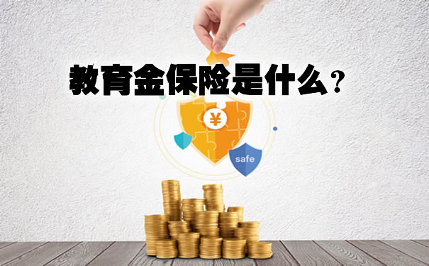 2021教育金保险是什么?值得买吗?渤海人寿i宝贝有人买吗?