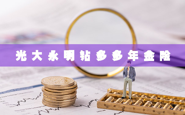 即将下架!光大永明钻多多年金险怎么样?收益如何?
