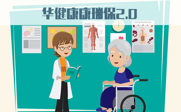 瑞华健康康瑞保2.0怎么样?多少钱?保什么?值得买吗?