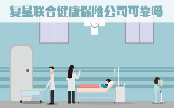 复星联合健康保险公司可靠吗？怎么样？