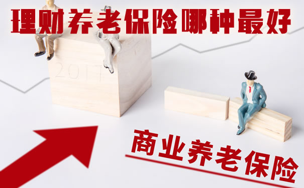 理财养老保险哪种最好2021？理财养老保险多少钱一年？产品推荐