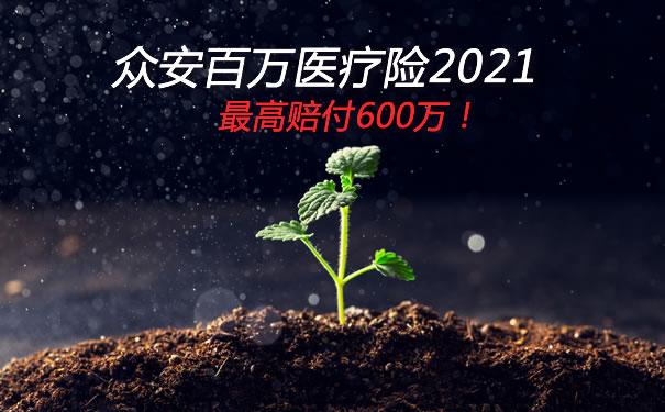 最高保额600万!众安百万医疗保险是真的吗?怎样赔600万?