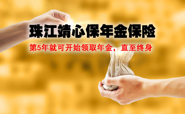 珠江靖心保年金保险靠谱吗?有什么亮点?如何领取?值得买吗