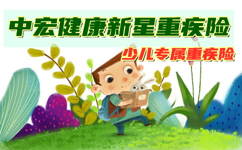 中宏健康新星重疾险怎么样?少儿专属!好不好?优缺点+条款详解!