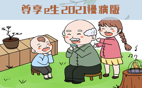 尊享e生2021慢病版!甲状腺患者也能投的600万保险怎么样?