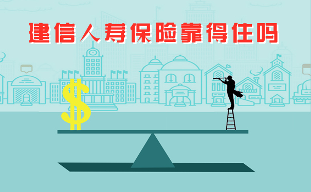 建信人寿保险靠得住吗?2021建信人寿保险介绍