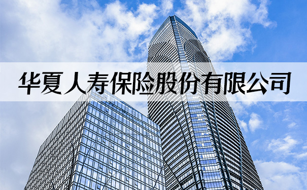 华夏人寿保险股份有限公司,2021华夏人寿保险股份有限公司