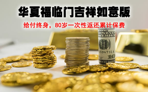 2021年金险每年交多少钱合适?华夏福临门吉祥如意版现金价值