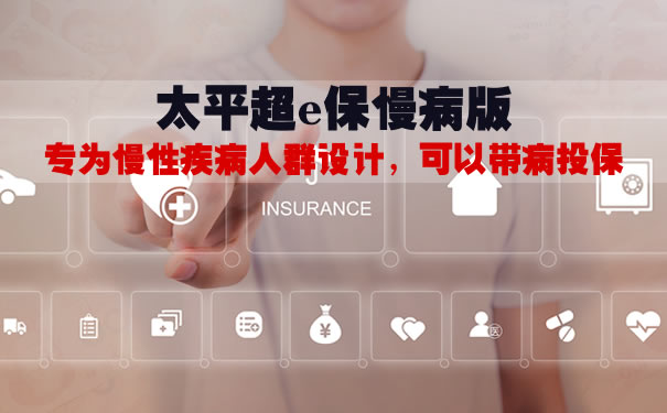 2021太平超e保慢病版哪里买?理赔怎么样?健康告知严吗?