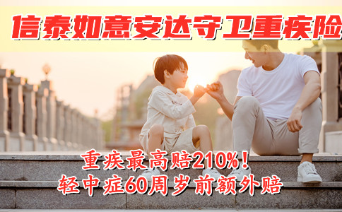 信泰如意安达守卫重疾险怎么样?好不好?重疾赔210%是真的假的?