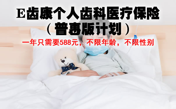 在医院看的牙可以报销吗?E齿康齿科保险588元贵吗?好用吗?