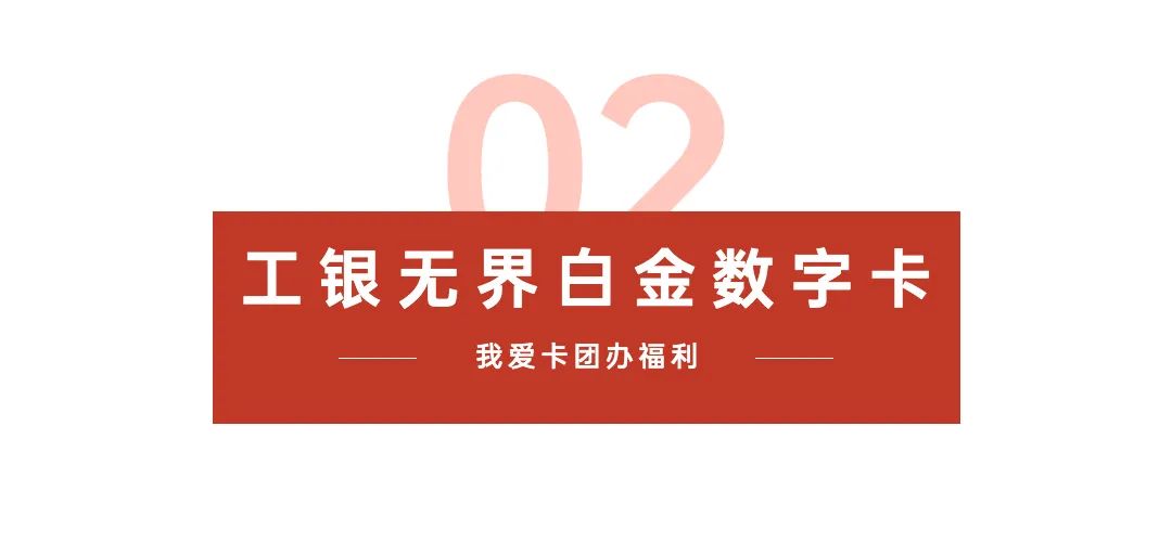“放水”来袭！工行信用卡团办，薅百元大毛！
