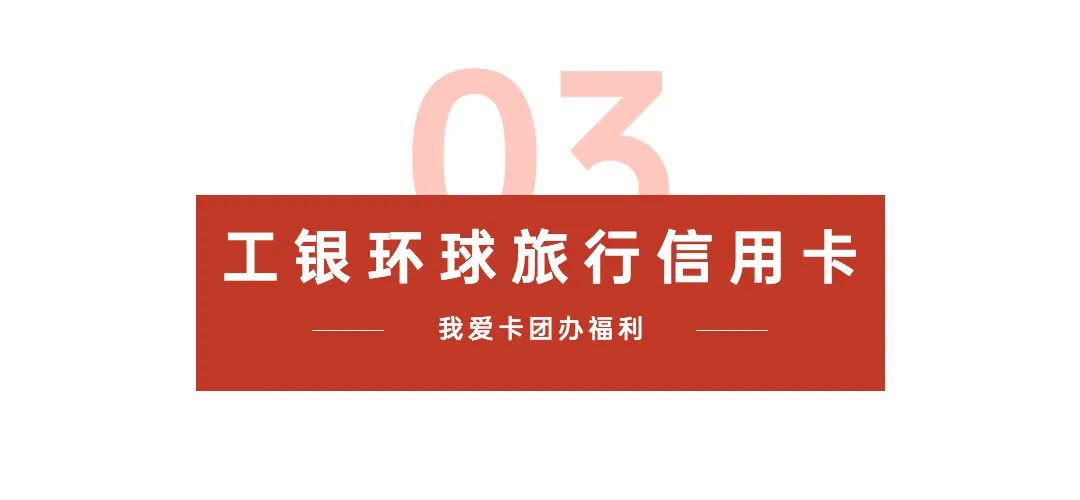 “放水”来袭！工行信用卡团办，薅百元大毛！