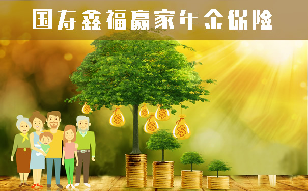 国寿鑫福赢家年金保险!国寿鑫福赢家年金保险怎么样!保险责任