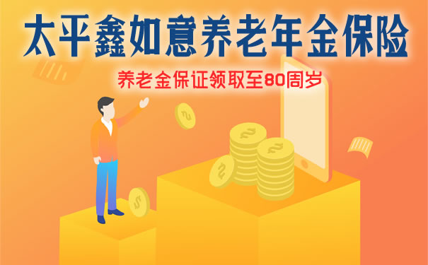 太平鑫如意养老年金保险可靠吗?如何返还?划算吗?案例演示