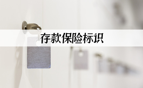 存款保险标识,存款保险标识是什么?