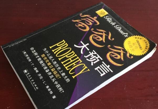 富爸爸大预言是怎么一本书，富爸爸大预言主要讲解内容