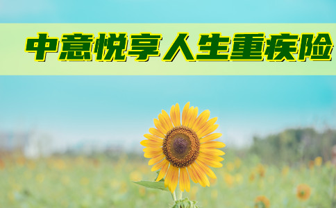 中意悦享人生重疾险好不好?保原位癌!靠谱吗?优缺点+详细测评!