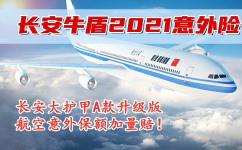 长安牛盾2021意外险保猝死吗?好不好?大护甲升级版?详细测评!