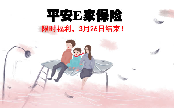 2021平安E家保险三人费率表明细!怎么样?条款解析+优缺点