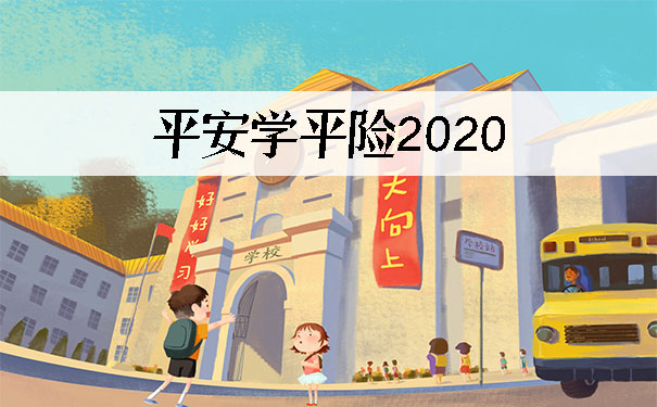 学平险都保什么?网上怎么购买?平安学平险2021怎么样?