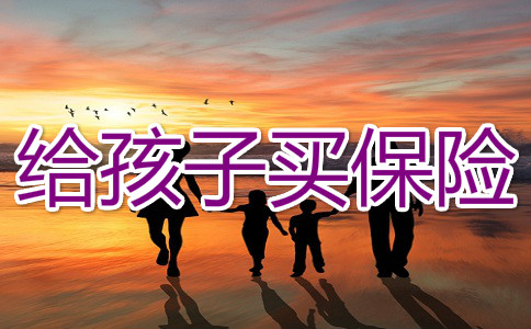 给孩子买保险,2021给孩子买保险有必要吗？