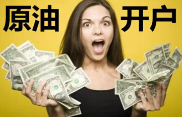 现货原油开户最少要多少钱？最低资金