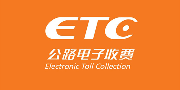 各银行etc优惠活动2018_哪个最划算