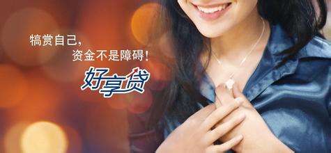 好享贷申请条件_好享贷怎么申请